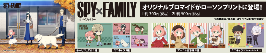 「SPY×FAMILY」のオリジナルブロマイドを「ローソンプリント」で販売中！