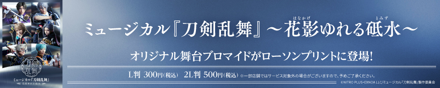 『ミュージカル刀剣乱舞　花影ゆれる砥水』のオリジナルブロマイドを「ローソンプリント」で販売中！