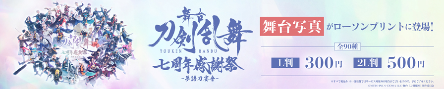 舞台『刀剣乱舞』七周年感謝祭 -夢語刀宴會-オリジナルブロマイドが「ローソンプリント」に登場！