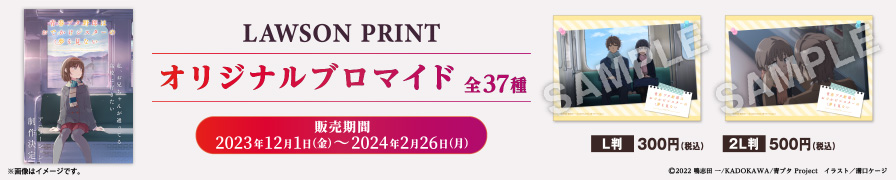 「青春ブタ野郎はおでかけシスターの夢を見ない」のオリジナルブロマイドが「ローソンプリント」に登場！