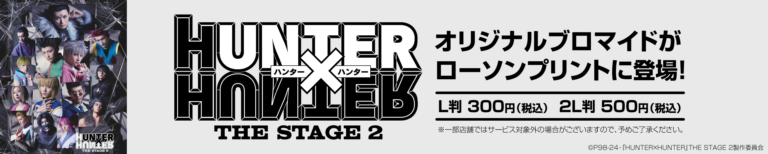 『HUNTER×HUNTER』THE STAGE２のオリジナルブロマイドを「ローソンプリント」で販売中！