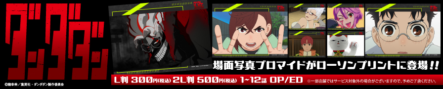 「ダンダダン」のオリジナルブロマイドが「ローソンプリント」に登場！