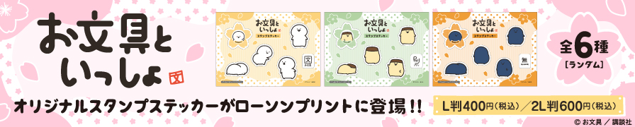 「お文具といっしょ」のランダムステッカーが「ローソンプリント」に登場！