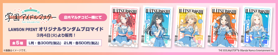 「学園アイドルマスター」のオリジナルランダムブロマイドが「ローソンプリント」に登場！