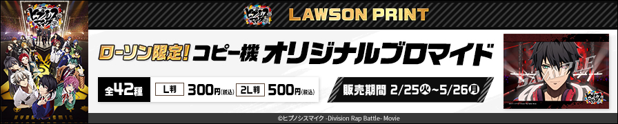 「ヒプノシスマイク -Division Rap Battle-」のオリジナルブロマイドが「ローソンプリント」に登場！
