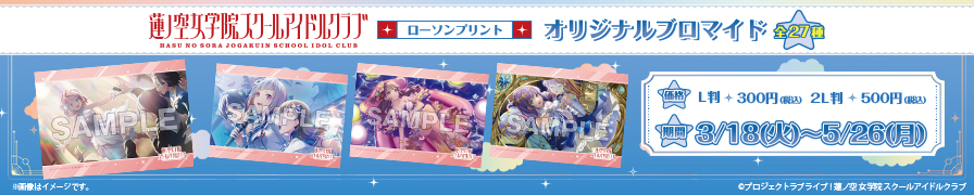 「ラブライブ！蓮ノ空女学院スクールアイドルクラブ」のオリジナルブロマイドが「ローソンプリント」に登場！