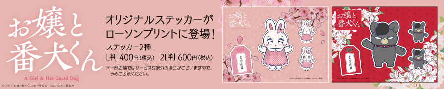 「お嬢と番犬くん」のオリジナルステッカーが「ローソンプリント」に登場！