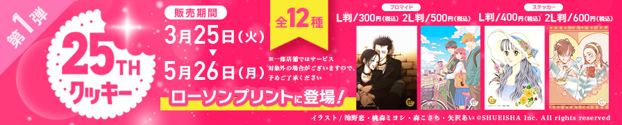 「クッキー25周年」のオリジナルブロマイド・ステッカーが「ローソンプリント」に登場！！