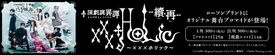 演劇調異譚「xxxHOLiC」-續・再-のオリジナル舞台ブロマイドが「ローソンプリント」に登場！