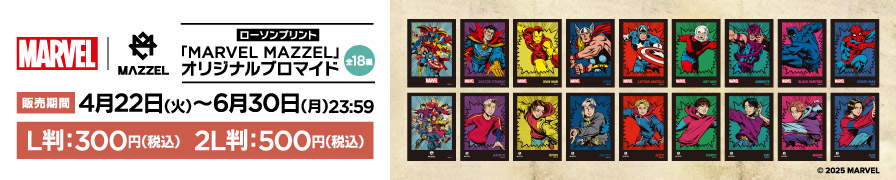 「MARVEL | MAZZEL」のオリジナルブロマイドを「ローソンプリント」で販売中！