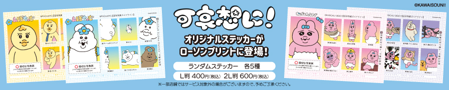 「可哀想に！」のオリジナルステッカーを「ローソンプリント」で販売中！