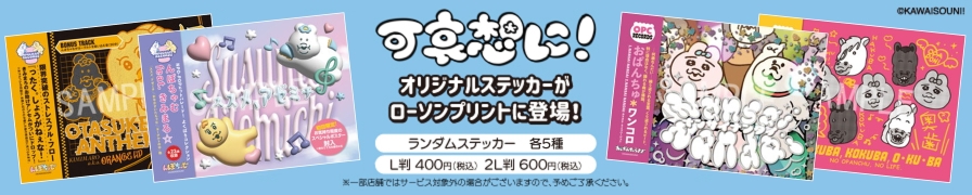 「可哀想に！」のオリジナルステッカーを「ローソンプリント」で販売中！