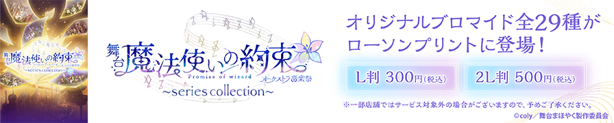【舞台『魔法使いの約束』オーケストラ音楽祭~series collection~】のオリジナルブロマイドを「ローソンプリント」で販売中！