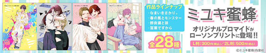 「ミユキ蜜蜂」のオリジナルブロマイドを「ローソンプリント」で販売中！
