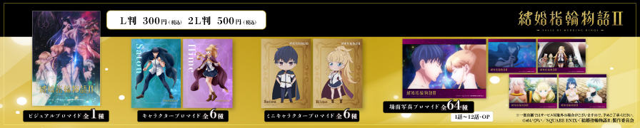 TVアニメ「結婚指輪物語II」のオリジナルブロマイドが「ローソンプリント」に登場！