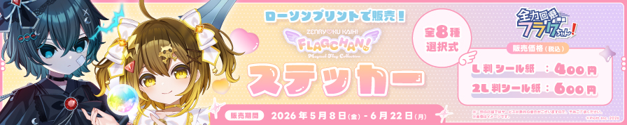 「全力回避フラグちゃん!」のステッカーを「ローソンプリント」で販売中!