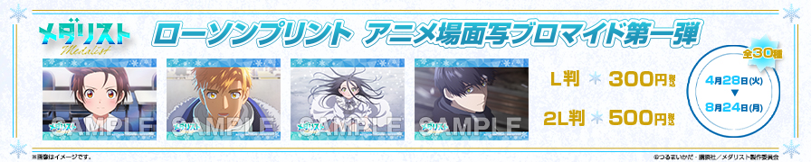 「メダリスト」のオリジナルアニメ場面写ブロマイド第一弾が「ローソンプリント」に登場！