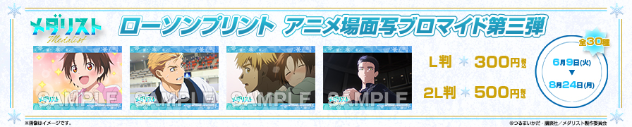 「メダリスト」のオリジナルアニメ場面写ブロマイド第三弾が「ローソンプリント」に登場！