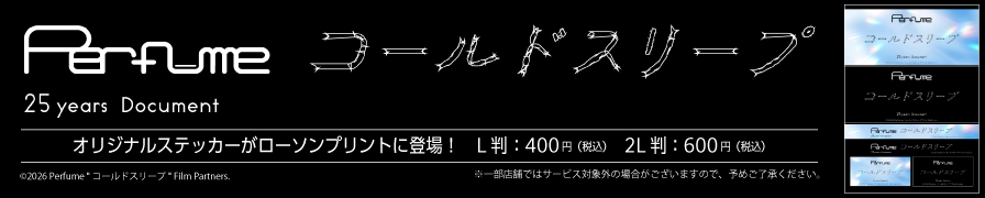 「Perfume“コールドスリープ”-25 years Document-」のオリジナルステッカーが「ローソンプリント」に登場!