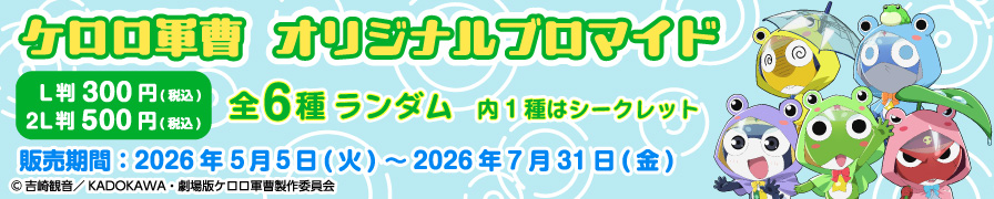 「ケロロ軍曹」のオリジナルブロマイドが「ローソンプリント」に登場!