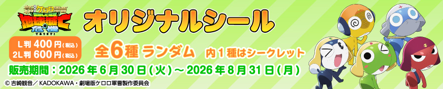 「ケロロ軍曹」のオリジナルブロマイドが「ローソンプリント」に登場!