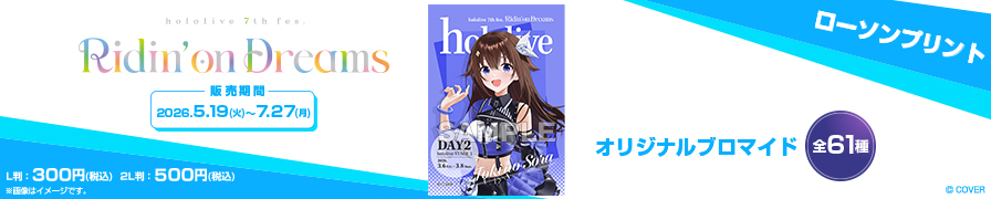 「hololive 7th fes. Ridin' on Dreams」のオリジナルブロマイドが「ローソンプリント」に登場！