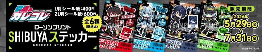 「混血のカレコレ」のランダムブロマイドが「ローソンプリント」に登場！