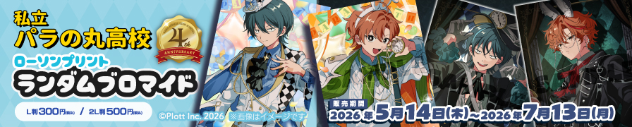 「私立パラの丸高校」のランダムブロマイドが「ローソンプリント」に登場！