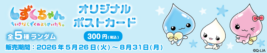 「しずくちゃん」のオリジナルポストカードを「ローソンプリント」で販売中！