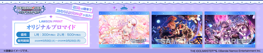 「アイドルマスター シンデレラガールズ」のオリジナルブロマイドが「ローソンプリント」に登場！
