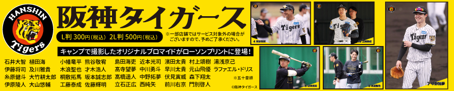 「阪神タイガーズ」のオリジナルブロマイドを「ローソンプリント」で販売中！