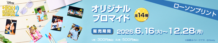 「ディズニー・チャンネル」オリジナルブロマイド第一弾『ハイスクール・ミュージカル2』の場面写ブロマイドが「ローソンプリント」に登場！