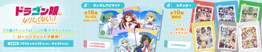 「ドラゴン娘になりたくないっ!」のランダムブロマイドとステッカーが「ローソンプリント」に登場!