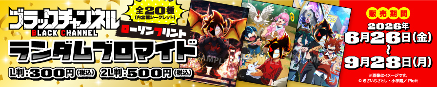 「ブラックチャンネル」のランダムブロマイドが「ローソンプリント」に登場!