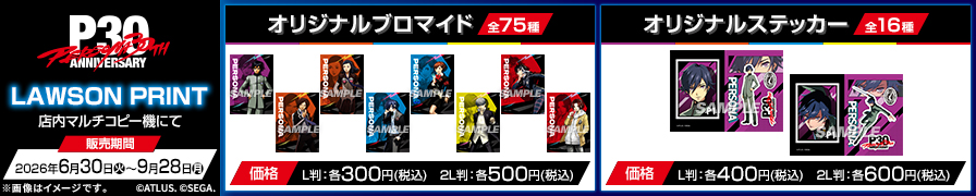 「ペルソナ30th」のオリジナルブロマイド、オリジナルステッカーが「ローソンプリント」に登場!
