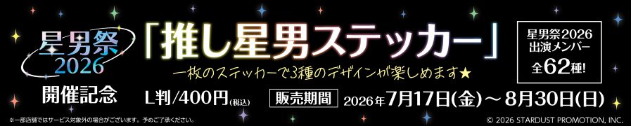 「EBiDAN NEXT」の「推し星男ステッカー」が「ローソンプリント」に登場!