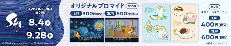 「Sky 星を紡ぐ子どもたち」のオリジナルブロマイド第2弾が「ローソンプリント」に登場!