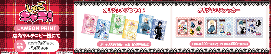 「しゅごキャラ!」のオリジナルブロマイド、ステッカーが「ローソンプリント」に登場!