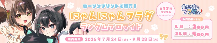 「全力回避フラグちゃん!」のランダムブロマイドを「ローソンプリント」で販売中!