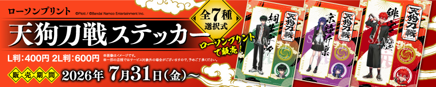 「天狗刀戦」のステッカーを「ローソンプリント」で販売中!