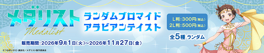 「メダリスト」のオリジナルブロマイドを「ローソンプリント」で販売中！