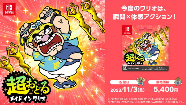 Nintendo SWITCH 超おどる メイド イン ワリオ