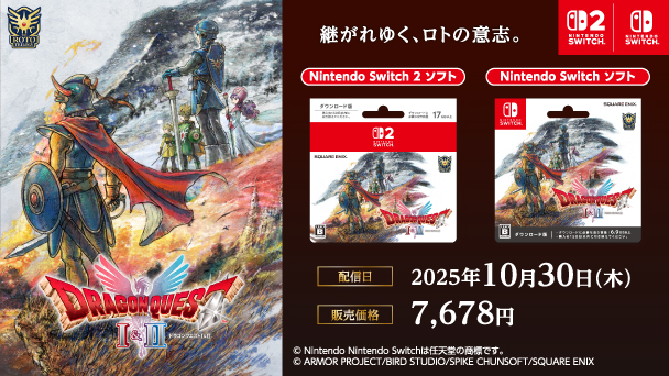 Nintendo SWITCH  SWITCH2 ドラゴンクエストⅠ&Ⅱ 継がれゆく、ロトの意志。 