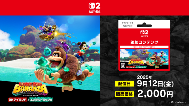 Nintendo SWITCH2 ドンキーコング バナンザ DKアイランド&エメラルドラッシュ 追加コンテンツ 配信日2025年9月12日（金） 販売価格2,000円