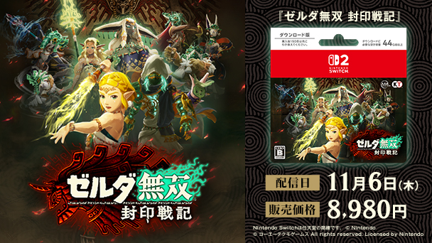 Nintendo SWITCH2 ゼルダ無双 封印戦記 配信日11月6日（木） 販売価格8,980円 Nintendo Switchは任天堂の商標です。