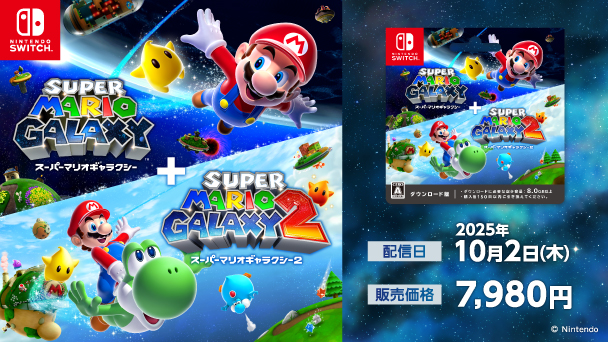 Nintendo SWITCH スーパーマリオギャラクシー 1+2 配信日2025年10月2日（木） 販売価格7,980円