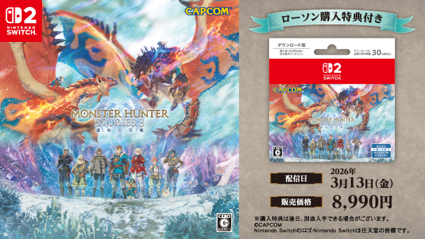Nintendo Switch2 CAPCOM モンスターハンターストーリーズ3 運命の双竜 ローソン購入特典付き 配信日2026年3月13日（金） 販売価格8,990円 ※購入特典は後日、別途入手できる場合がございます。 copyright CAPCOM Ninrendo Switchのロゴ・Nintendo Switchは任天堂の商標です。