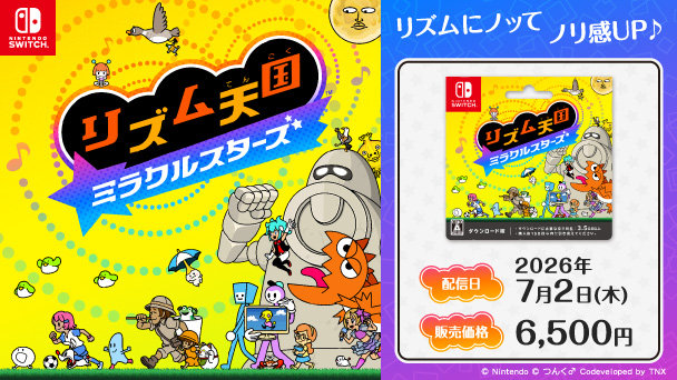 Nintendo SWITCH リズム天国 ミラクルスターズ リズムにノッてノリ感UP♪ 配信日2026年7月2日（木） 販売価格6,500円 copyright Nintendo copyright つんく Codeveloped by TNX