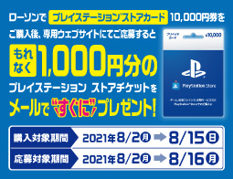 プレイステーション ストアカードキャンペーン!