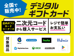 デジタルギフトカードが全国で販売開始！